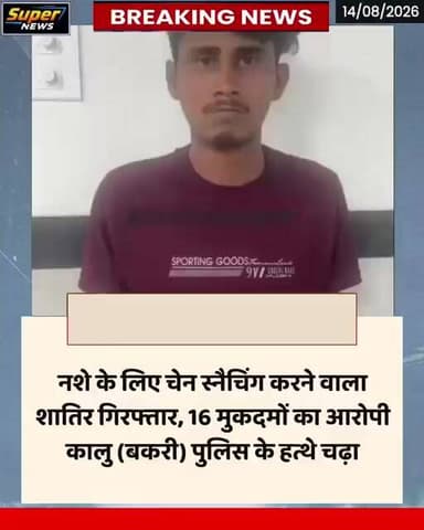 नशे का शौक पूरा करने के लिए करता था चेन स्नैचिंग, 16 मामलों में आरोपी कालू गिरफ्तार #अजमेर