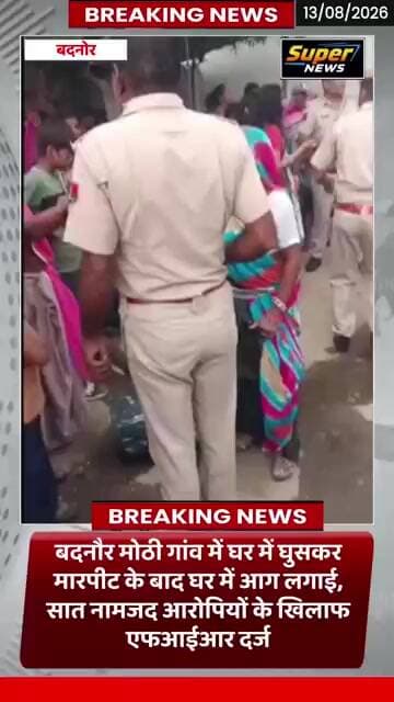 बदनौर थाना क्षेत्र के मोटी गांव में घर में घुसकर मारपीट, तोड़फोड़, जान से मारने की धमकी और आगजनी