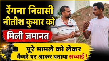 जेल से आते हीं नीतीश कुमार ने वायरल वीडियो की बताई सच्चाई! #Wazirganj #Gaya #Viralvideo