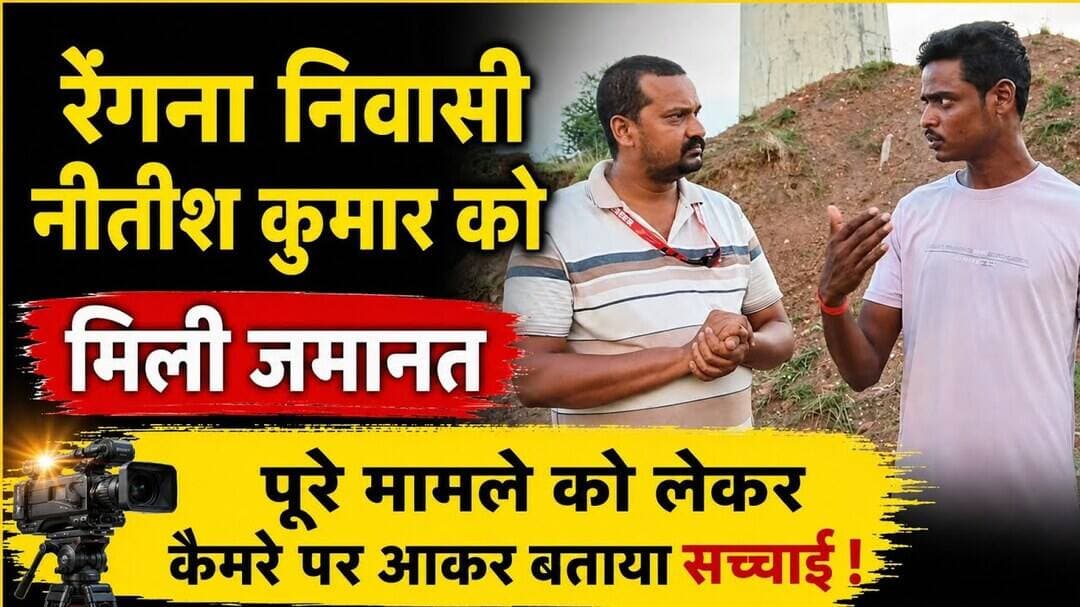 जेल से आते हीं नीतीश कुमार ने वायरल वीडियो की बताई सच्चाई! #Wazirganj #Gaya #Viralvideo