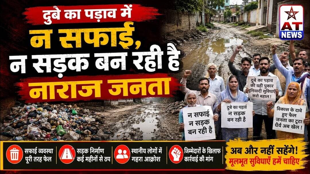 AT_NEWS | दुबे का पड़ाव में न सफाई हो रही है न सड़क बन रही है नाराज जनता | #aligarh #publicopinion