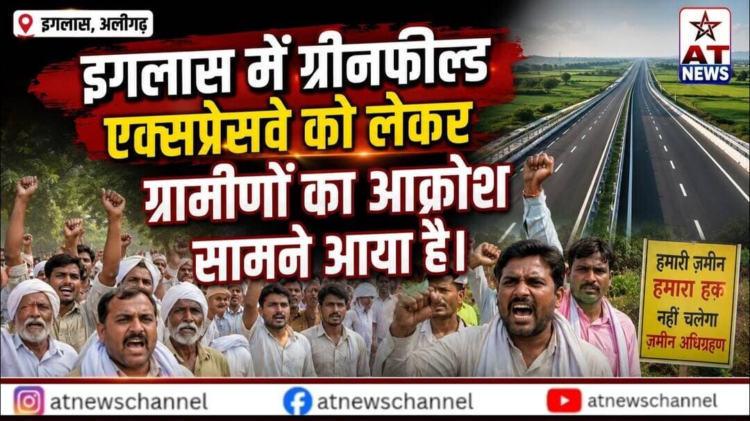 AT NEWS | "एक्सप्रेसवे आया... लेकिन गांव वालों के लिए रास्ता गायब | #iglasnewvideo #iglas #update