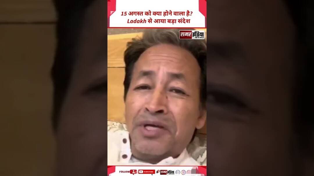 Sonam Wangchuk ने कहा- 15 अगस्त को मुझे आपसे मदद चाहिए | Ladakh | #Shorts #TrendingNews