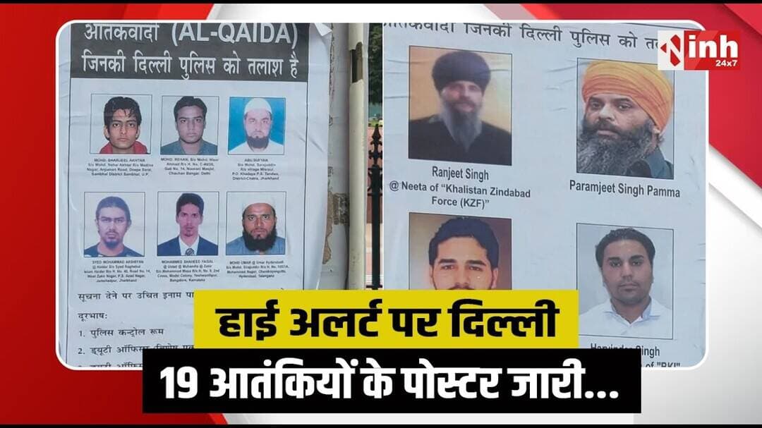 15 August से पहले दिल्ली में हाई अलर्ट, पुलिस ने लगाए 19 आतंकियों के पोस्टर... | Delhi Alert