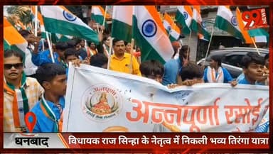 #धनबाद : #विधायक राज #सिन्हा के #नेतृत्व में निकली #भव्य #तिरंगा #यात्रा