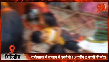 #गिरिडीह : #रानीखावा में #तालाब में डूबने से 13 #वर्षीय 2 #बच्चों की मौ//त, #गांव में #मातम