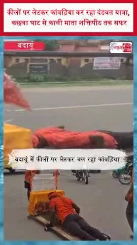 कीलों पर लेटकर कांवड़िया कर रहा दंडवत यात्रा, कछला घाट से काली माता शक्तिपीठ तक सफर
#Budaun #BudaunNews #KanwarYatra