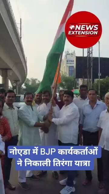 नोएडा में BJP कार्यकर्ताओं ने निकाली तिरंगा यात्रा | Tringa Yatra | Noida BJP |