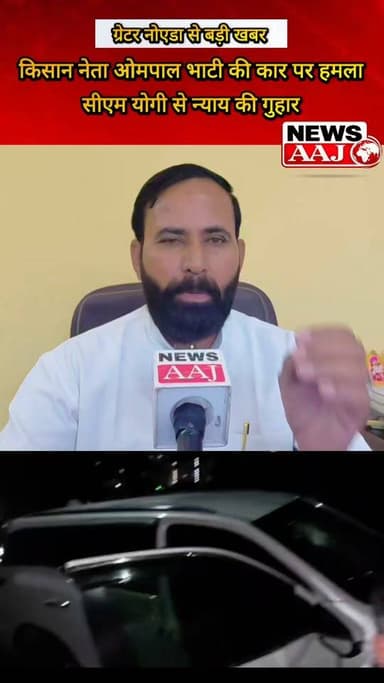 ग्रेटर नोएडा में किसान नेता ओमपाल भाटी की कार पर हमला, पुलिस जांच में जुटी—पीड़ित ने CM योगी से लगाई न्याय की गुहार #GreaterNoida #OmpalBhati #KisanNeta #UttarPradesh #CMYogi