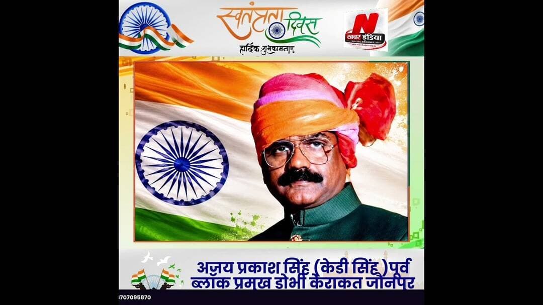 #अजय प्रकाश सिंह (केडीसिँह ) पूर्व ब्लॉक प्रमुख की तरफ से स्वतंत्रता दिवस की शुभकामना सन्देश