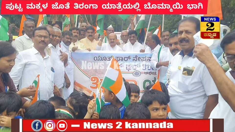 ಹಾವೇರಿಯಲ್ಲಿ ಹರ್ ಘರ್ ತಿರಂಗಾ ಸಂಭ್ರಮ..!
ಸಂಸದ ಬಸವರಾಜ್ ಬೊಮ್ಮಾಯಿ ಭಾಗಿ..!
| News 2 Kannada |
#ಹಾವೇರಿ #haveri #HarGharTiranga #mp #BasavarajBommai #bjp #breakingnewstoday #news2kannada #KannadaNewsChannel