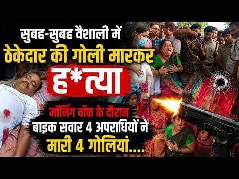 वैशाली में अपराधियों ने दिन दहाड़े ठीकेदार की गोली मारकर की ह*त्या. #crime #hajipur #latestnews