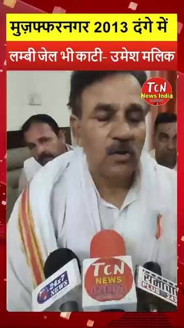 TCN NEWS || मुज़फ्फरनगर 2013 दंगा #shorts #viral #youtubeshorts
