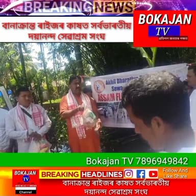 বানাক্ৰান্ত ৰাইজৰ কাষত সৰ্বভাৰতীয় দয়ানন্দ সেৱাশ্ৰম সংঘ
.
.
.
#Bokajantv #india #Bokajan #Assamesenews #assam #karbianglong #assamnewstoday
Join our whatsapp group https://chat.whatsapp.com/CZ6jOqBohSt8A5Nxnc32DI
Suchcribe our YouTube channel https://youtube.com/@bokajantv2003