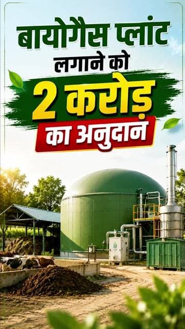 Bio Gas: गोबर से बंपर कमाई, बायोगैस प्लांट लगाने को 2 करोड़ का अनुदान