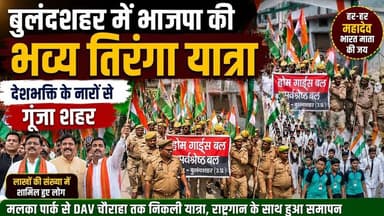 #बुलंदशहर #भाजपा #तिरंगा_यात्रा_2026 #देशभक्ति #भारत_माता_की_जय #वंदे_मातरम् #उत्तरप्रदेश