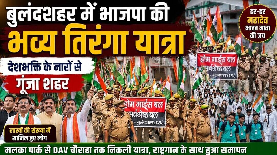 #बुलंदशहर #भाजपा #तिरंगा_यात्रा_2026 #देशभक्ति #भारत_माता_की_जय #वंदे_मातरम् #उत्तरप्रदेश
