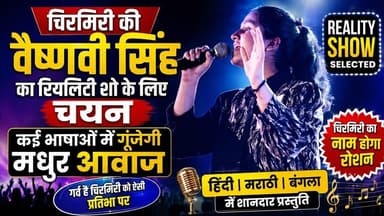 #छत्तीसगढ़ #चिरमिरी की वैष्णवी सिंह का रियलिटी शो के लिए चयन, कई भाषाओं में गूंजेगी मधुर आवाज।