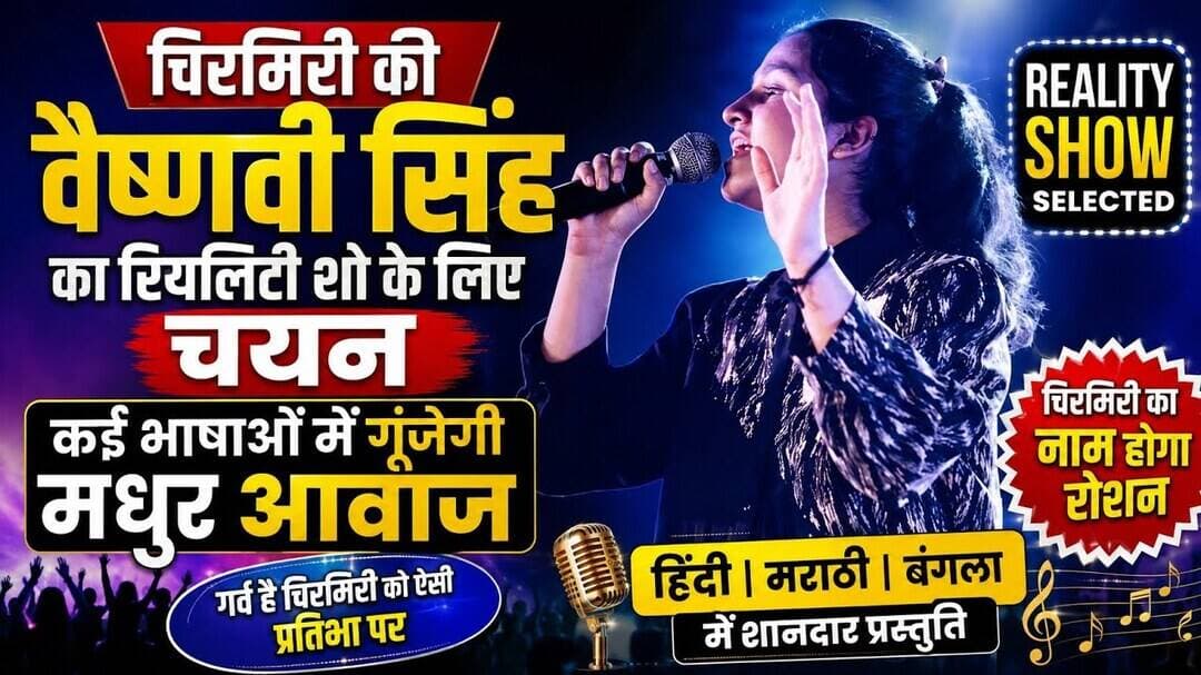 #छत्तीसगढ़ #चिरमिरी की वैष्णवी सिंह का रियलिटी शो के लिए चयन, कई भाषाओं में गूंजेगी मधुर आवाज।