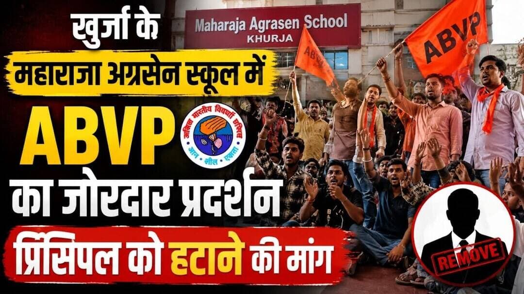 #बुलंदशहर #खुर्जा #महाराजाअग्रसेनस्कूल #ABVP #स्कूलविरोधप्रदर्शन #उत्तरप्रदेश #छात्रप्रदर्शन