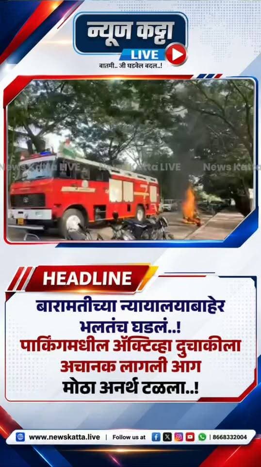 🚨 BARAMATI BREAKING : बारामती न्यायालयाच्या प्रवेशद्वारासमोर ॲक्टिव्हाने घेतला पेट
बारामती न्यायालयाच्या प्रवेशद्वारासमोर एका ॲक्टिव्हा दुचाकीने अचानक पेट घेतल्याची घटना घडली. सुदैवाने या घटनेत कोणतीही जीवितहानी झाली नाही. आगीचे कारण अद्याप स्पष्ट झालेले नाही.
#viralreels #BreakingNews #baramatikar #BikeFire #viral