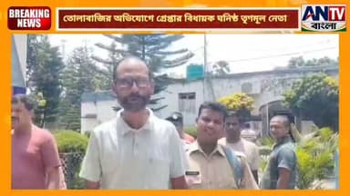 তোলাবাজির অভিযোগে মালদায় গ্রেপ্তার বিধায়ক ঘনিষ্ঠ তৃণমূল নেতা, থানা থেকে কোর্টে যাওয়ার পথে পিজন ভ্যানে ওঠে পুলিশকে দেখে নেওয়ার হুমকি
#malda #ratua #TMCNews