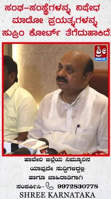 ಸಂಘ-ಸAಸ್ಥೆಗಳನ್ನ ನಿಷೇಧ ಮಾಡೋ ಪ್ರಯತ್ನಗಳನ್ನ ಸುಪ್ರಿಂ ಕೋರ್ಟ್ ತೆಗೆದುಹಾಕಿದೆ. #shorts