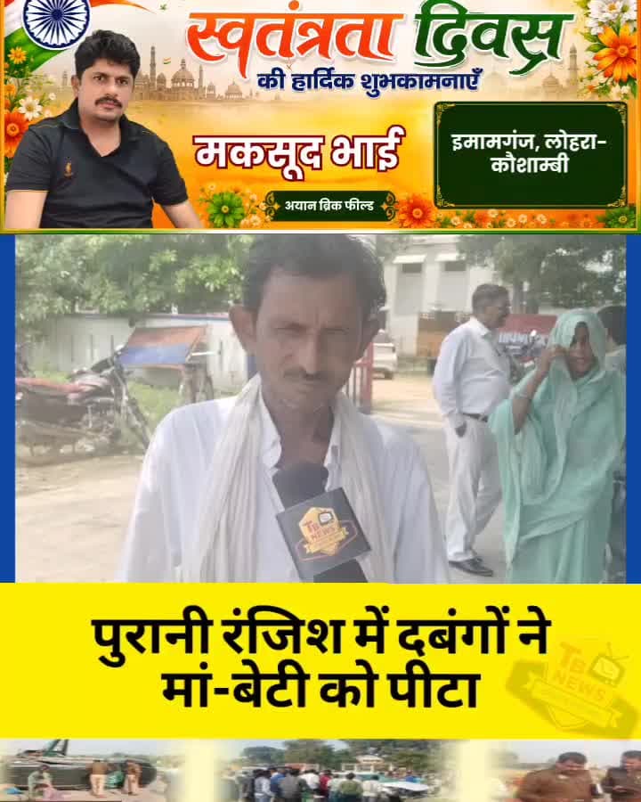 #कौशाम्बी : पुरानी रंजिश में दबंगों ने मां-बेटी को पीटा, दोनों का जिला अस्पताल में चल रहा इलाज...