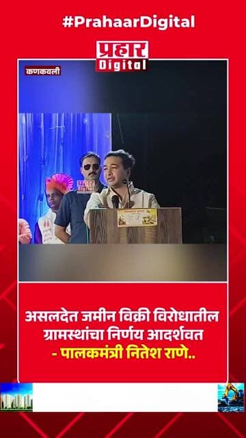 असलदेत जमीन विक्री विरोधातील ग्रामस्थांचा निर्णय आदर्शवत - पालकमंत्री नितेश राणे..