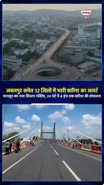 MP में भारी बारिश का अलर्ट! Jabalpur समेत 12 जिलों में खतरा | Jabalpur Breaking
