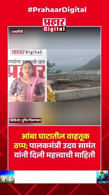 आंबा घाटातील वाहतूक ठप्प; पालकमंत्री उदय सामंत यांनी दिली महत्त्वाची माहिती