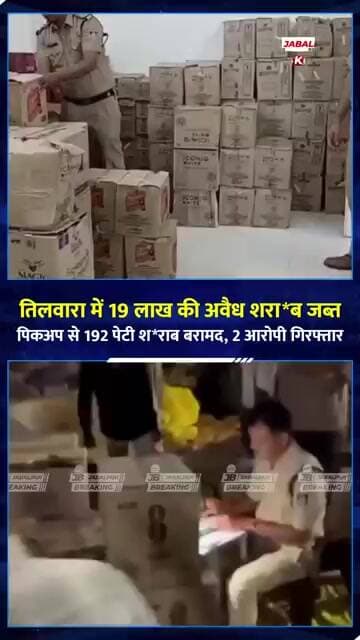तिलवारा में शराब का बड़ा जखीरा जब्त | 192 पेटी, 1713 लीटर शराब बरामद | Jabalpur News