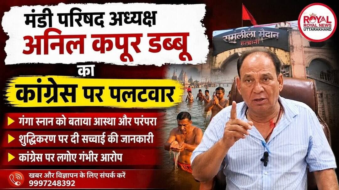 "मंडी परिषद अध्यक्ष अनिल कपूर डब्बू का कांग्रेस पर पलटवार" #haldwani #viral #news #politics