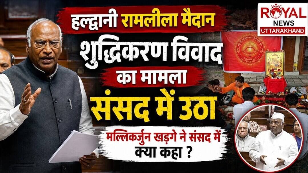 हल्द्वानी रामलीला मैदान के शुद्धिकरण विवाद का मुद्दा संसद में उठा | #haldwani #viral #news