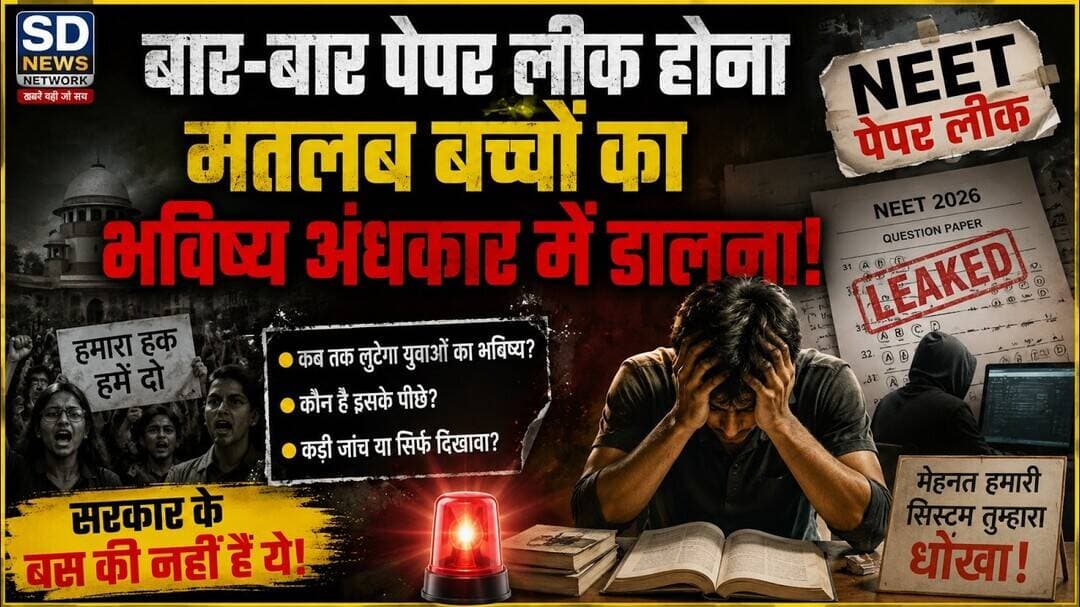 सरकार चाहती है बच्चे रहे अनपढ़ NEET paper leak #NEET #PAPER #LEAK #PROTEST #students #education