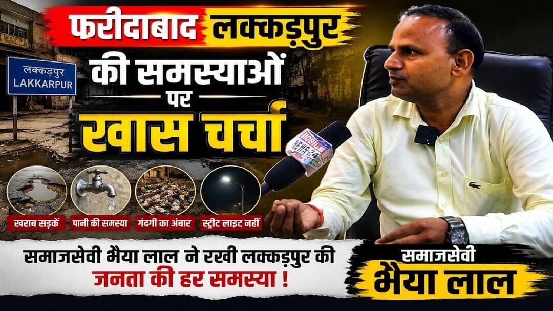 फरीदाबाद लक्कड़पुर की समस्याओं पर समाजसेवी भैया लाल से खास चर्चा | Faridabad News | #mobilenews24