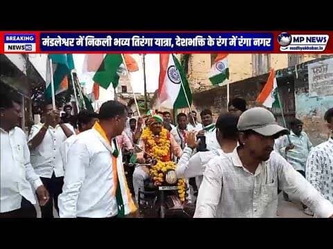 मंडलेश्वर में निकली भव्य तिरंगा यात्रा, देशभक्ति के रंग में रंगा नगर #mandleshwar @mpnews_live