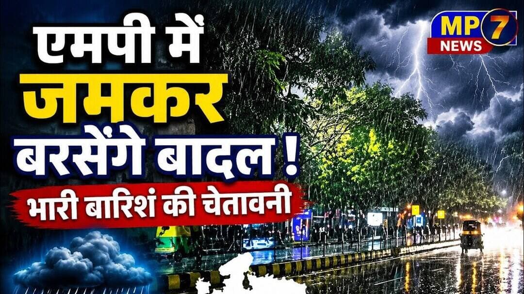 एमपी में जमकर बरसेगे बादल | भारी बारिश की चेतावनी | mp me jankar barsege badal | Bhari baarish #mpcg