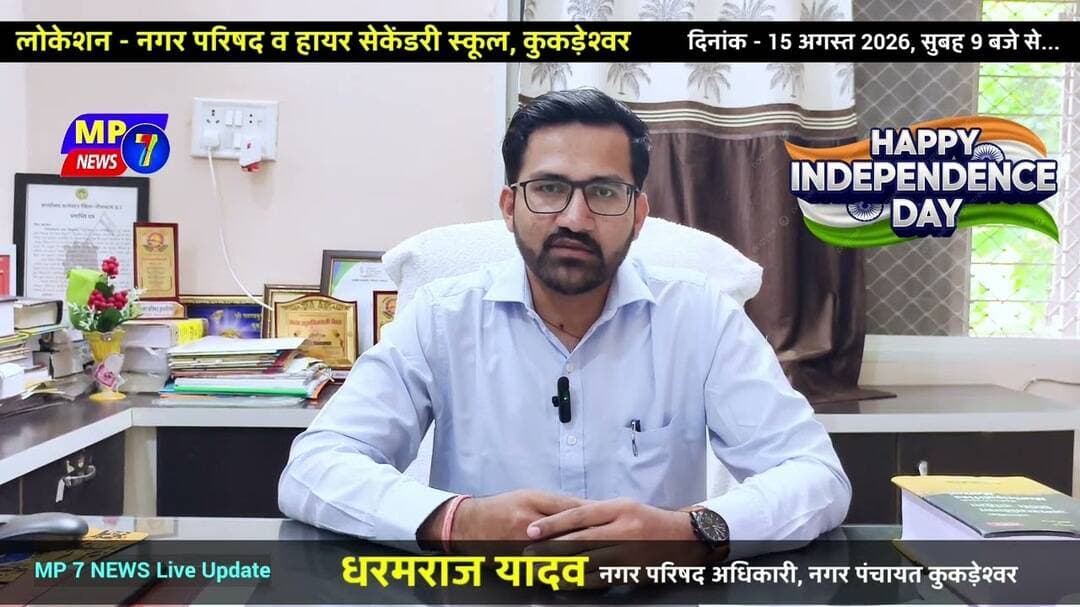 कुकड़ेश्वर में मनेगा 80वां स्वतंत्रता दिवस भव्यता से #kukdeshwar_news #today #neemuch #manasa #cmo