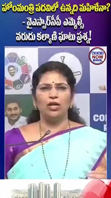 హోంమంత్రి పదవిలో ఉన్నది మహిళేనా వైఎస్సార్సీపీ ఎమ్మెల్సీ వరుదు కల్యాణి ఘాటు ప్రశ్న.//Is the person