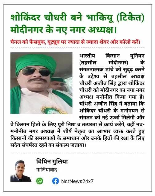 भाकियू (टिकैत) का सांगठनिक विस्तार: शोकिंदर चौधरी को सौंपी गई मोदीनगर की कमान।#BharatiyaKisanUnion