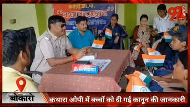 #बोकारो : #कथारा #ओपी में #बच्चों को दी गई #कानून की #जानकारी