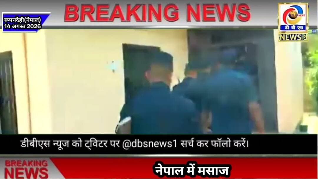 नेपाल में स्पा सेंटर पर पुलिस की छापेमारी, 7 युवतियां व 5 युवक आपत्तिजनक अवस्था मे मिले #नेपाल