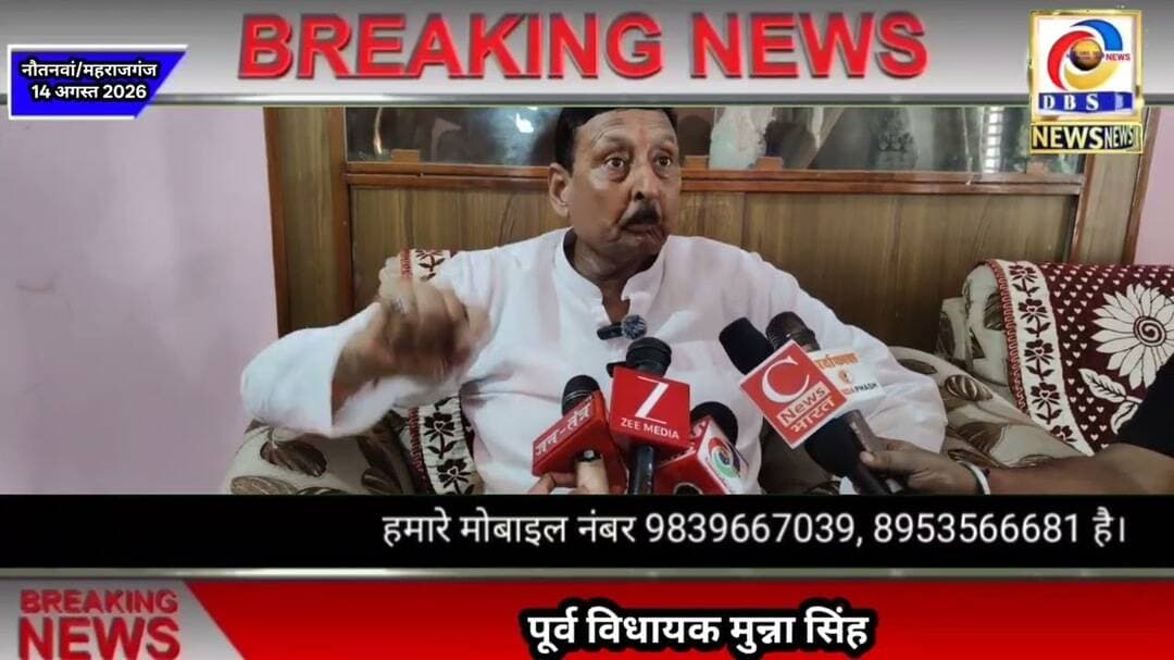 नौतनवा पूर्व विधायक मुन्ना सिंह ने भाजपा पर लगाया बड़ा आरोप, वोट खरीदने की बात कर रही भाजपा #महराजगंज