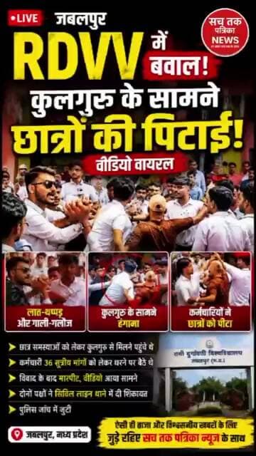 🔴 जबलपुर RDVV में कुलगुरु के सामने छात्रों से मारपीट! VIDEO आया सामने | RDVV News