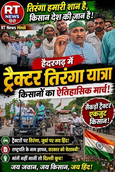 (#देखिए #पूरी_खबर #लिंक #कमेंट_बॉक्स में )
🔥 #हैदरगढ़ में #तिरंगा #ट्रैक्टरों का #सैलाब! 🚜🇮🇳
#सैकड़ों ट्रैक्टरों के साथ किसानों की ऐतिहासिक तिरंगा यात्रा। गूंजे भारत माता की जय और जय जवान-जय किसान के नारे। किसानों ने ज्ञापन सौंपकर अपनी मांगों पर सरकार को दो टूक संदेश दिया।
तिरंगा लहराया, किसान गरजे—एकता की ताकत दिखी!
#TractorTirangaYatra #KisanEkta #JaiJawanJaiKisan #Haidergarh #RTNewsHindi