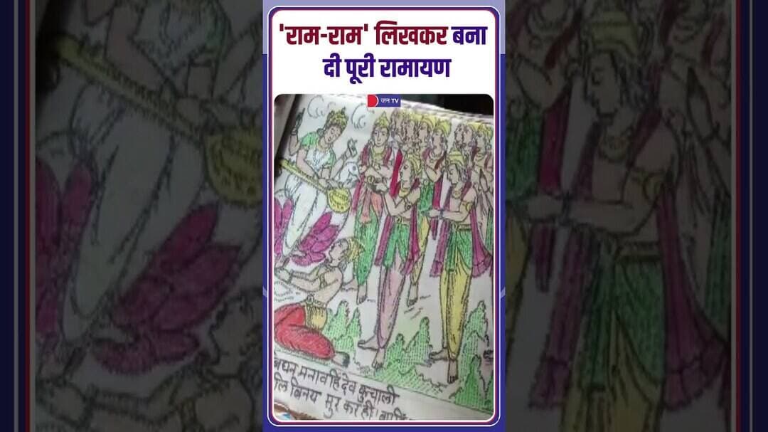 'राम-राम' लिखकर बना दी पूरी रामायण! पन्ना के दो दोस्तों की हैरतअंगेज कलाकारी #shriram #spiritualart