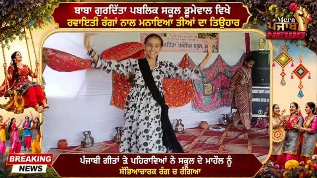 ਬਾਬਾ ਗੁਰਦਿੱਤਾ ਸਕੂਲ ਡੁਮੇਵਾਲ ਚ ਤੀਜ ਮੌਕੇ ਮੁੜ ਦਿਖਿਆ ਪੁਰਾਣਾ ਪੰਜਾਬ
#nurpurbedi #roopnagar #merapunjabnews #teezfestival🍀🌿