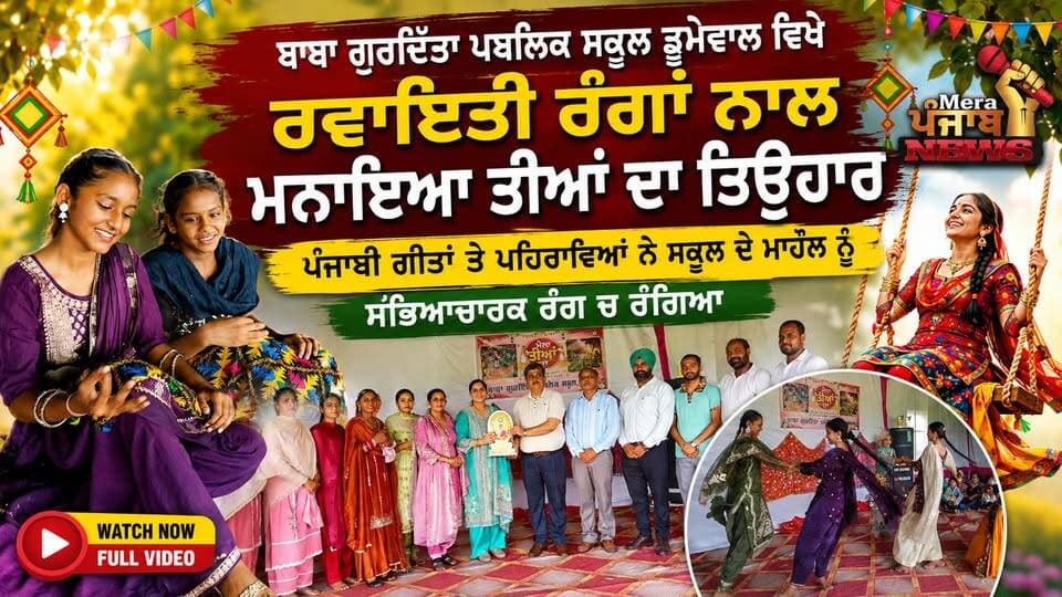 ਬਾਬਾ ਗੁਰਦਿੱਤਾ ਸਕੂਲ ਡੁਮੇਵਾਲ ਚ ਤੀਜ ਮੌਕੇ ਮੁੜ ਦਿਖਿਆ ਪੁਰਾਣਾ ਪੰਜਾਬ
#TEEZFESTIVAL #teez #punjabiculture #merapunjabnews #NurpurBedi #cmbhagwantmaan