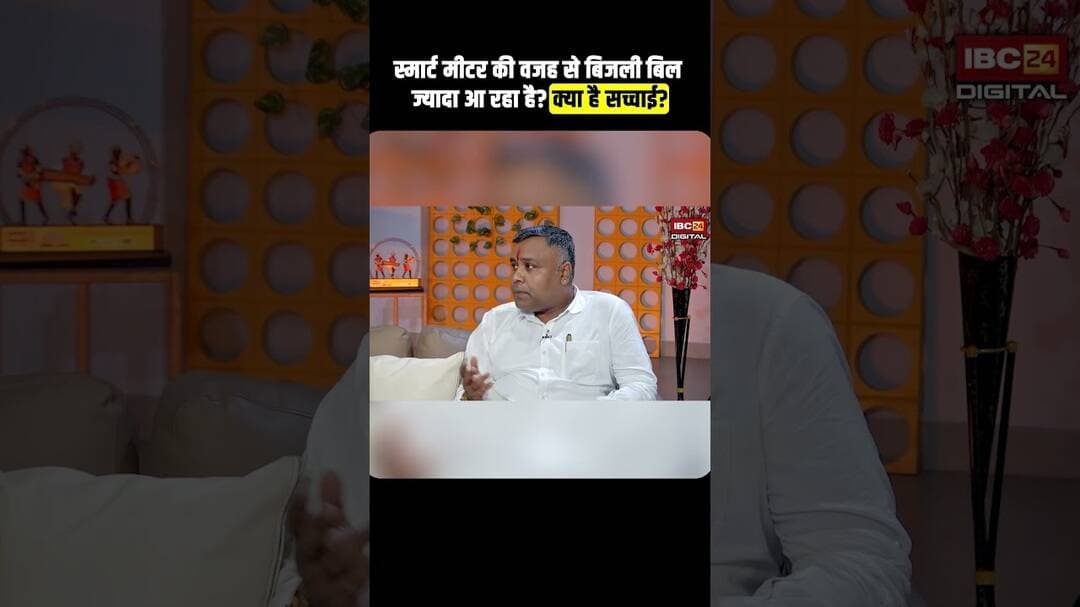 स्मार्ट मीटर की वजह से बिजली बिल ज्यादा आ रहा है? क्या है सच्चाई? #smartmeter #smartmeterbill